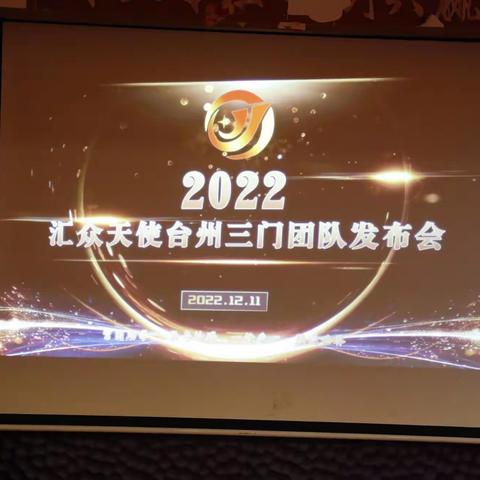 浙江汇众天使台州三门团队发布会