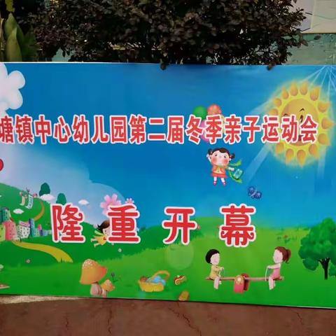 长塘镇中心幼儿园第二届亲子运动会