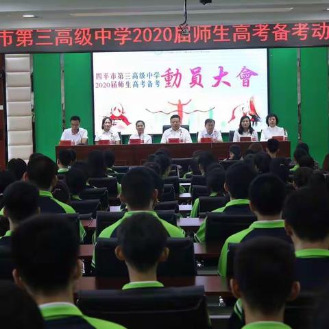 决胜高三 成就梦想 ————四平市第三高级中学2020届师生高考备考动员大会