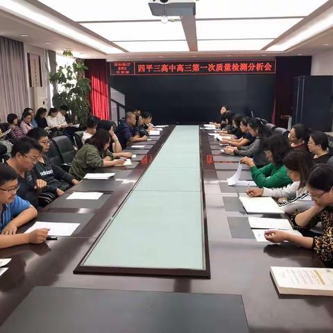 精准分析明方位　理清思路提质量———记四平市第三高级中学高三年级第一次质量分析会