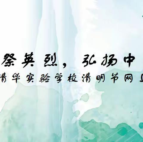 “清明祭英烈，弘扬中华魂”——长春市清华实验学校清明节网上祭英烈活动