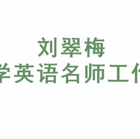 云端研读新课标  线上共学探真知—朝阳区小学英语刘翠梅名师工作室线上培训会