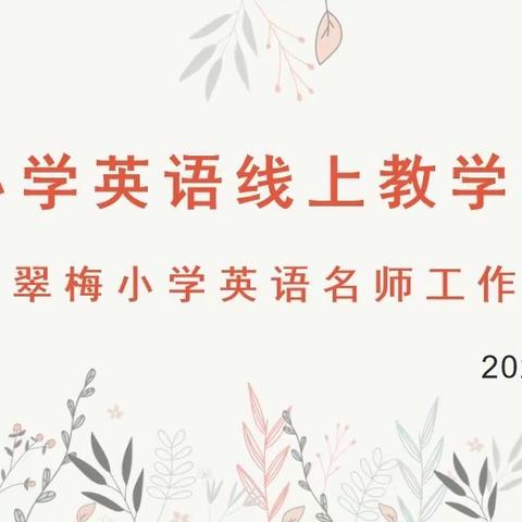 坚守教学担使命 线上共研共成长——朝阳区小学英语刘翠梅名师工作室培训会