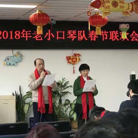 2018老小口琴队春节联欢会（上）