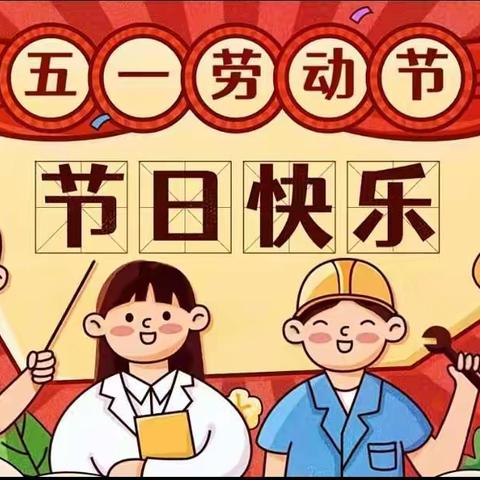 芒市轩岗乡幼儿园“五一”假期 ---致家长的一封信