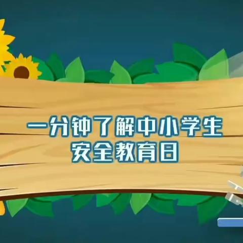 安全无小事  筑牢安全防线——第27个全国中小学安全教育日宣传