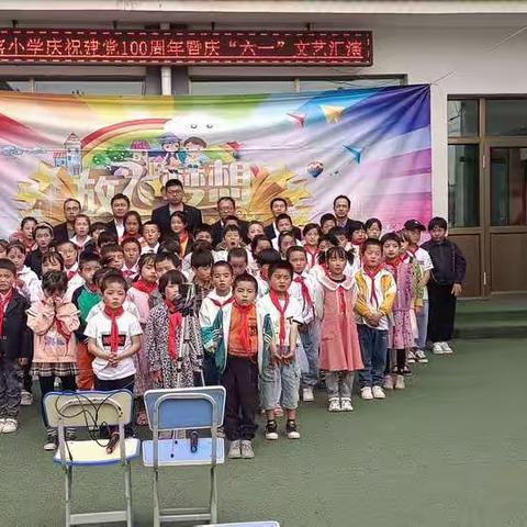 洛家窑小学庆祝“建党100周年"暨庆“六一”文艺汇演活动