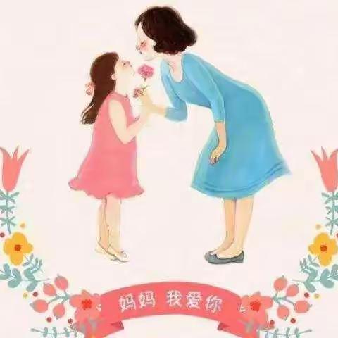 给妈妈的礼物—乾西小学快乐蚂蚁中队康栩若