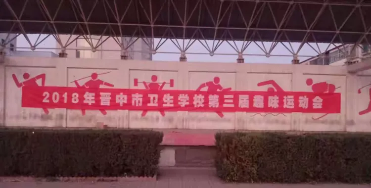 晋中市卫生学校第三届趣味运动会精彩瞬间