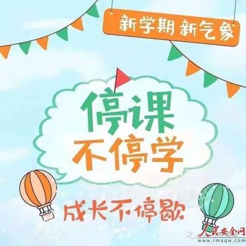 停课不停学，成长不停歇