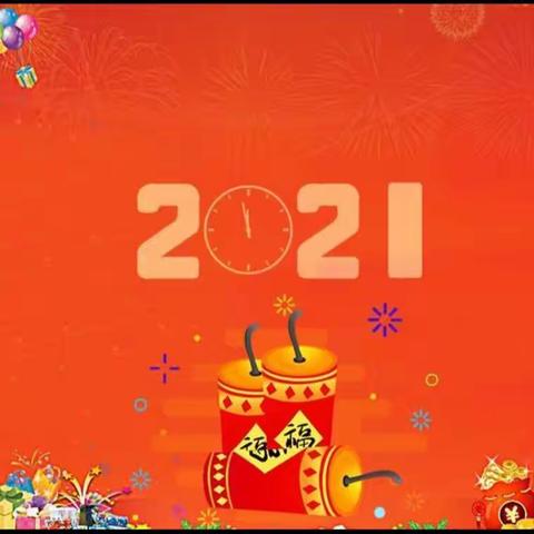 庆元旦，送祝福