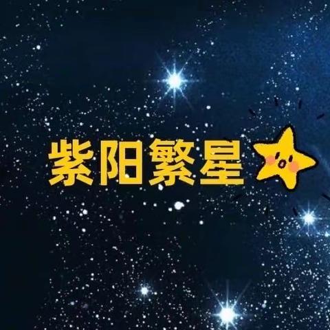 紫阳繁星小组七月工作日记