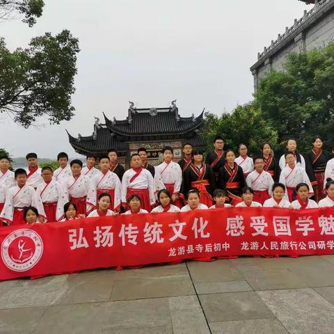 弘扬传统文化，感受国学魅力——龙游寺后初中七（1）班研学之旅