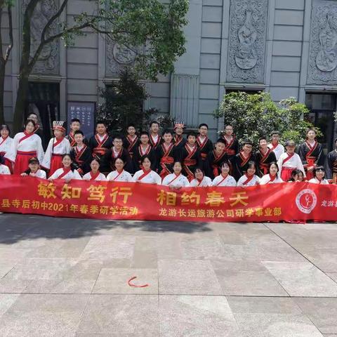 敏知笃行，相约春天——龙游寺后初中八（5）班研学之旅
