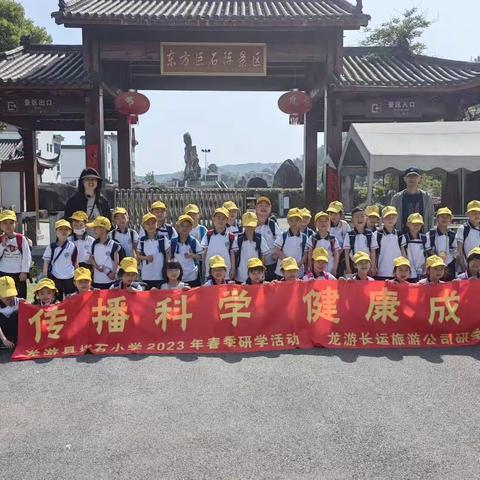 “传播科学，健康成长” 记龙游塔石小学一（1）班研学之旅