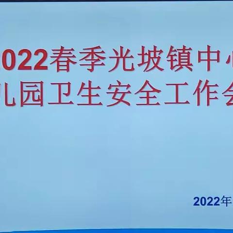 陵水县光坡镇中心幼儿园2022年春季学期卫生安全工作会议