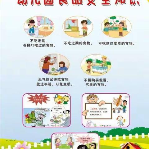 光坡镇中心幼儿园    食品安全知识告知书