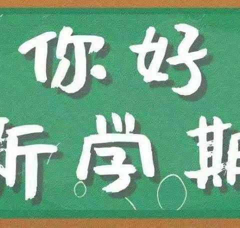 石坪小学2023年春季开学告家长书