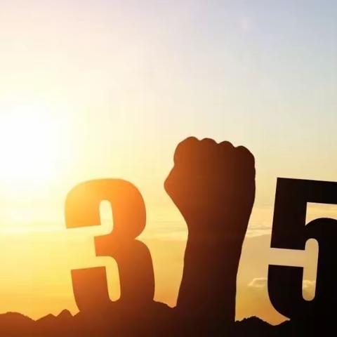 银行3•15，河沙镇信用社在行动