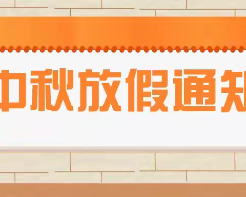 花桥中心幼儿园2022中秋节放假通知及温馨提示