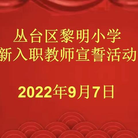 “青蓝携手，共育桃李”—黎明小学新入职教师宣誓暨师徒结对活动