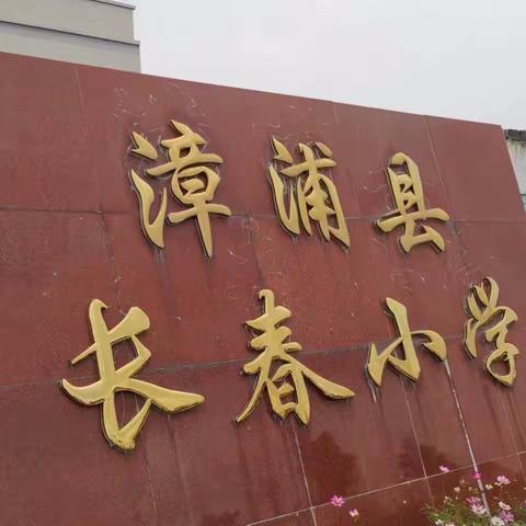 家校共育 携手同行—漳浦县长春小学
