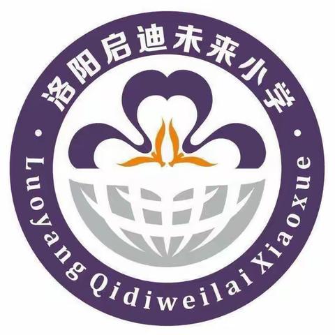 “争当数学小先生  我是讲题小达人” ——洛阳启迪未来小学二年级“数学小先生”活动第一期