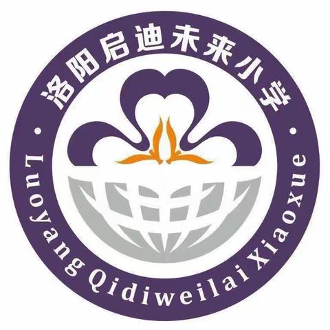 履践致远，弦歌不辍——洛龙区未来小学一二年级班主任述职活动