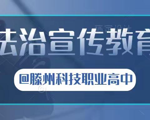 “法制进校园，守法美少年”——滕州科技职业高中开展法制教育进校园活动