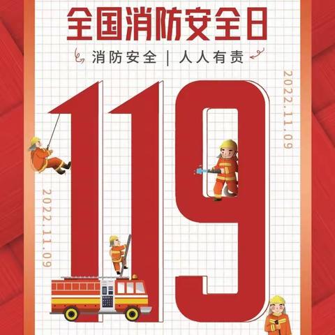 【缤纷旗幼】“🚒，居家防疫不上“火”，消防安全要牢记📢”—隔屏不隔爱，成长不延期119消防安全教育活动