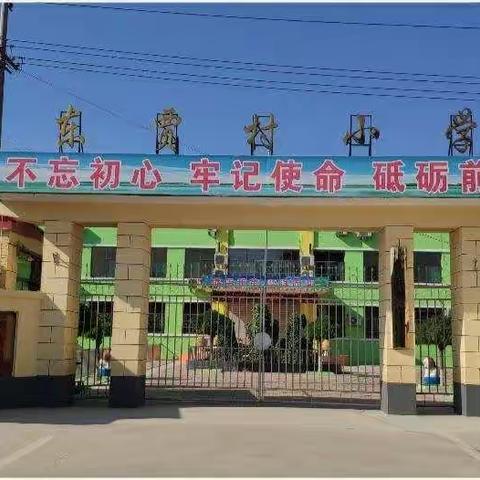 以趣激学，快乐识字——东贾村小学常规教研活动