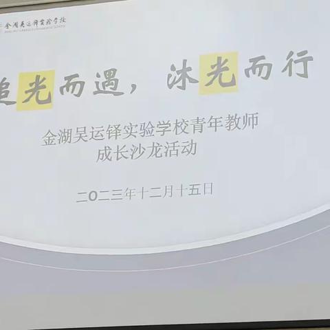 勤学善思共成长  交流笃行促提升—青年教师专业成长沙龙