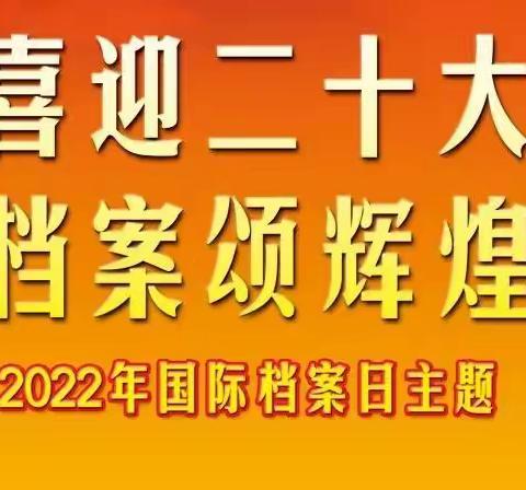 宏厦三建庆祝第十五个国际档案日宣传活动