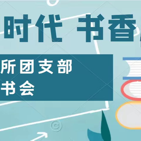 东莞东所团支部举办“阅读新时代 书香满警营”主题读书会