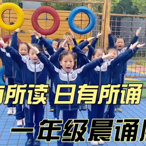 晨诵（三）——东康新教育学校