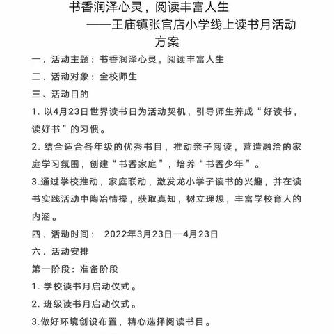 书香润泽心灵，阅读丰富人生——王庙镇张官店小学线上读书月启动仪式