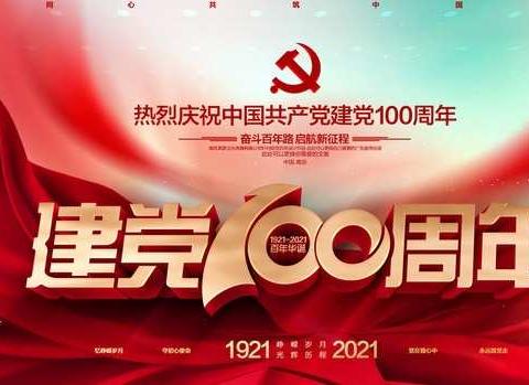 学习百年党史、砥砺初心使命——中共方里镇东方希望小学支部献礼建党百年