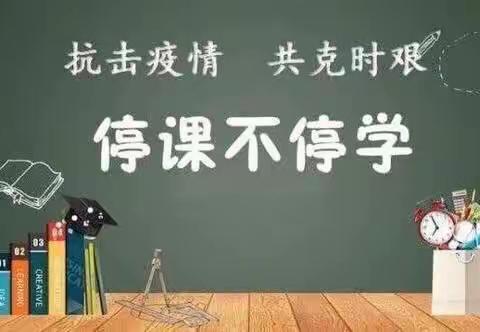 停课不停学 师生聚力共成长—聊城市实验小学四年级数学组第十周线上教学纪实