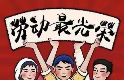 使命在肩  奋斗有我——聊城市实验小学五一劳动节主题班队会