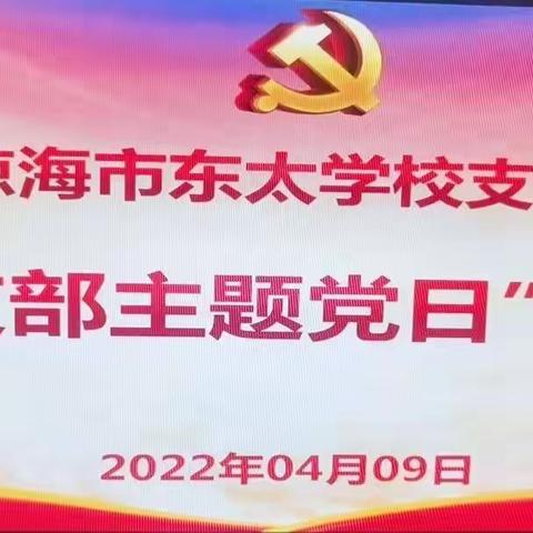 疫情防控备战复学，牢记使命党员先行——琼海市东太学校4月党支部主题日活动