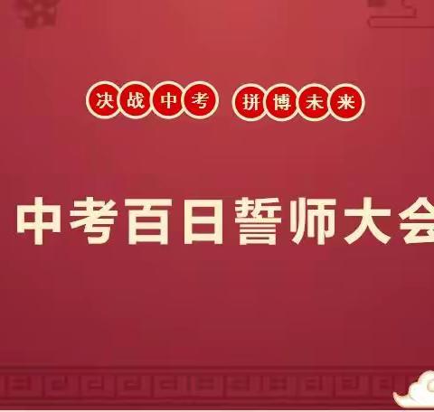 誓师燃斗志，吹响冲锋号——琼海市东太学校2022届中考百日誓师大会