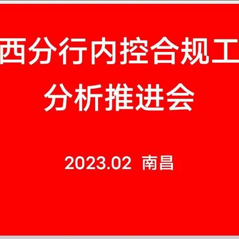 江西分行召开内控合规工作研讨会