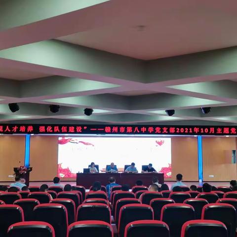 “重视人才培养  强化队伍建设”——赣州市第八中学党支部2021年10月主题党日活动