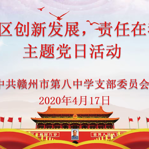 中共赣州市第八中学支部委员会“经开区创新发展，责任在我肩”主题党日活动