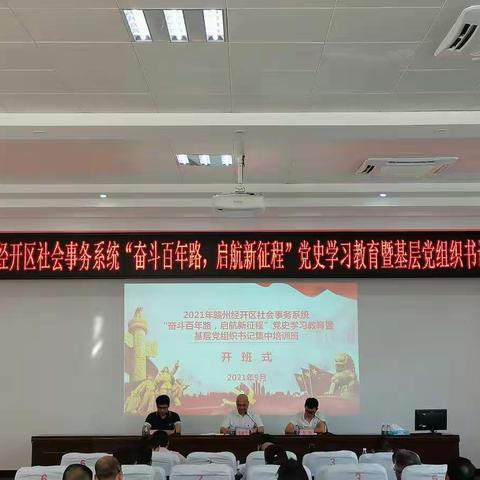 2021年赣州经开区社会事务系统“奋斗百年路 启航新征程”党史学习教育暨基层党组织书记集中培训班纪要（一）