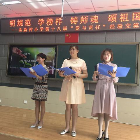 北新村小学隆重召开“明规范 学榜样  铸师魂  颂祖国”主题第十八届“爱与责任”经验交流活动