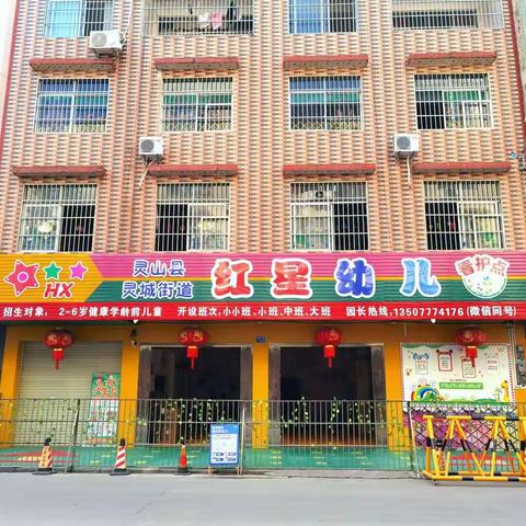 灵山县红星幼儿园新学期火热招生进行中