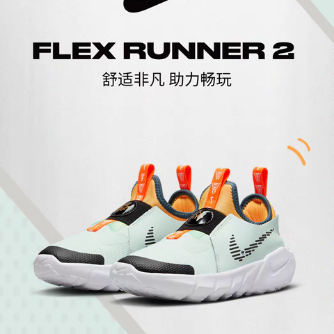 NIKE FLEX RUNNER 2 舒适非凡 助力畅玩