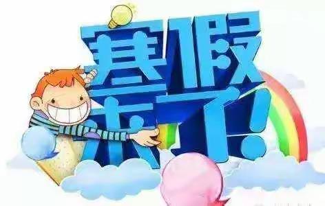 快乐过寒假安全不放假—柳泉东泉小学寒假致家长一封信