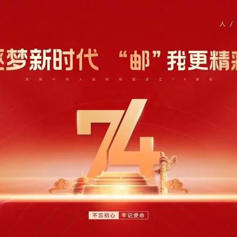 “逐梦新时代  “邮”我更精彩”商洛邮政金融“双节爆点”活动专辑（第一期）